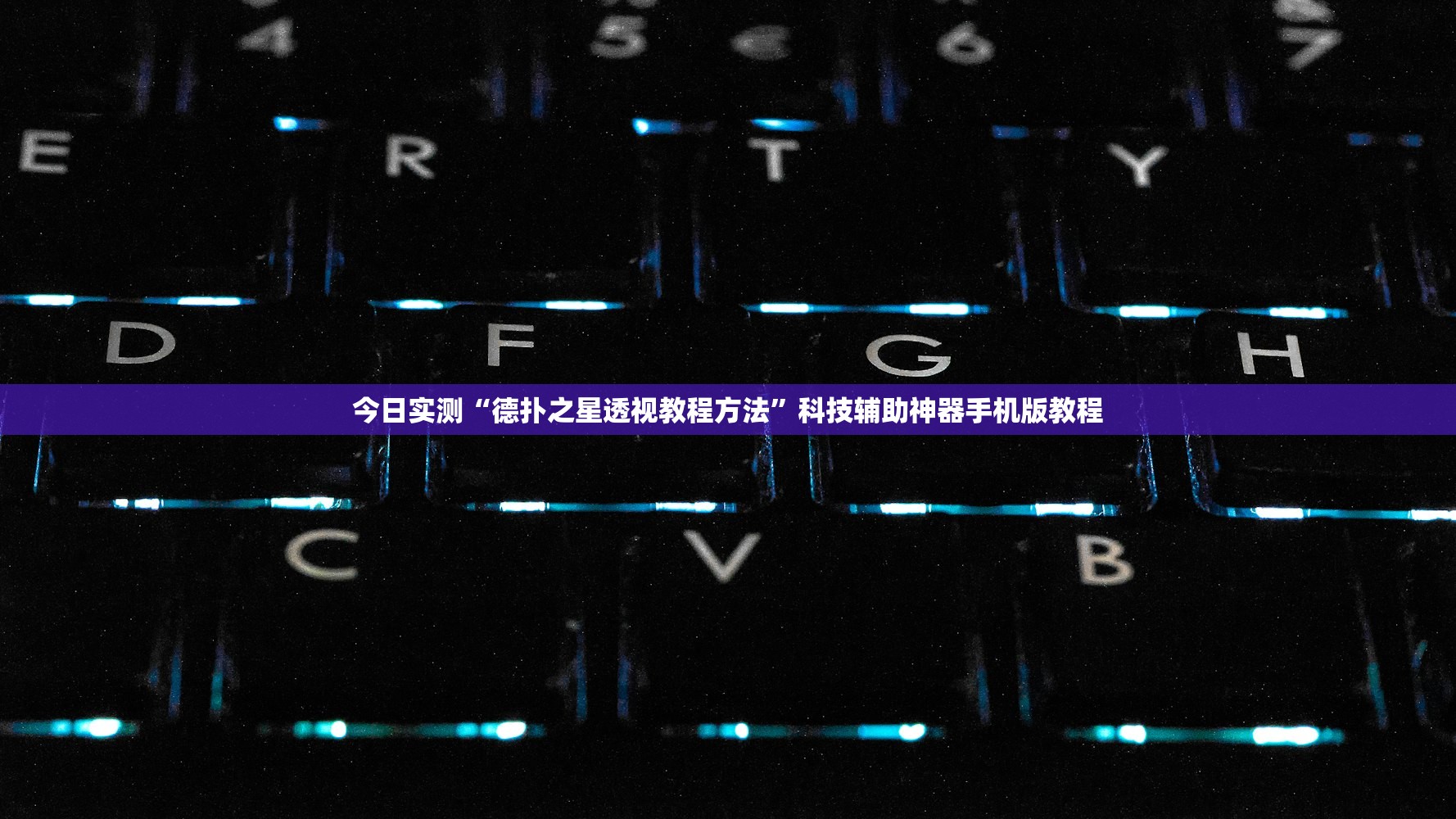 今日实测“德扑之星透视教程方法”科技辅助神器手机版教程