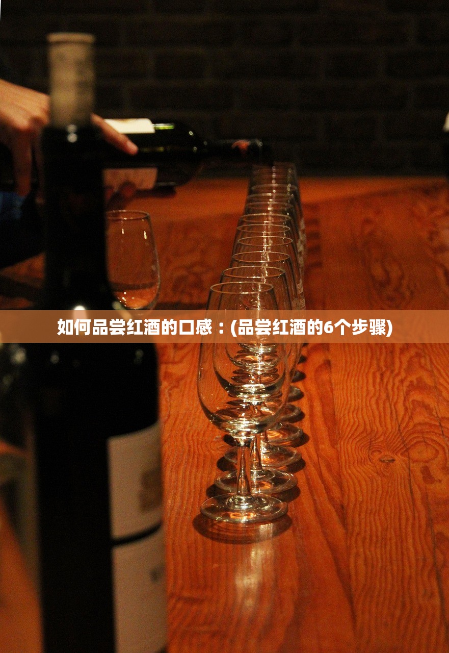 如何品尝红酒的口感︰(品尝红酒的6个步骤)