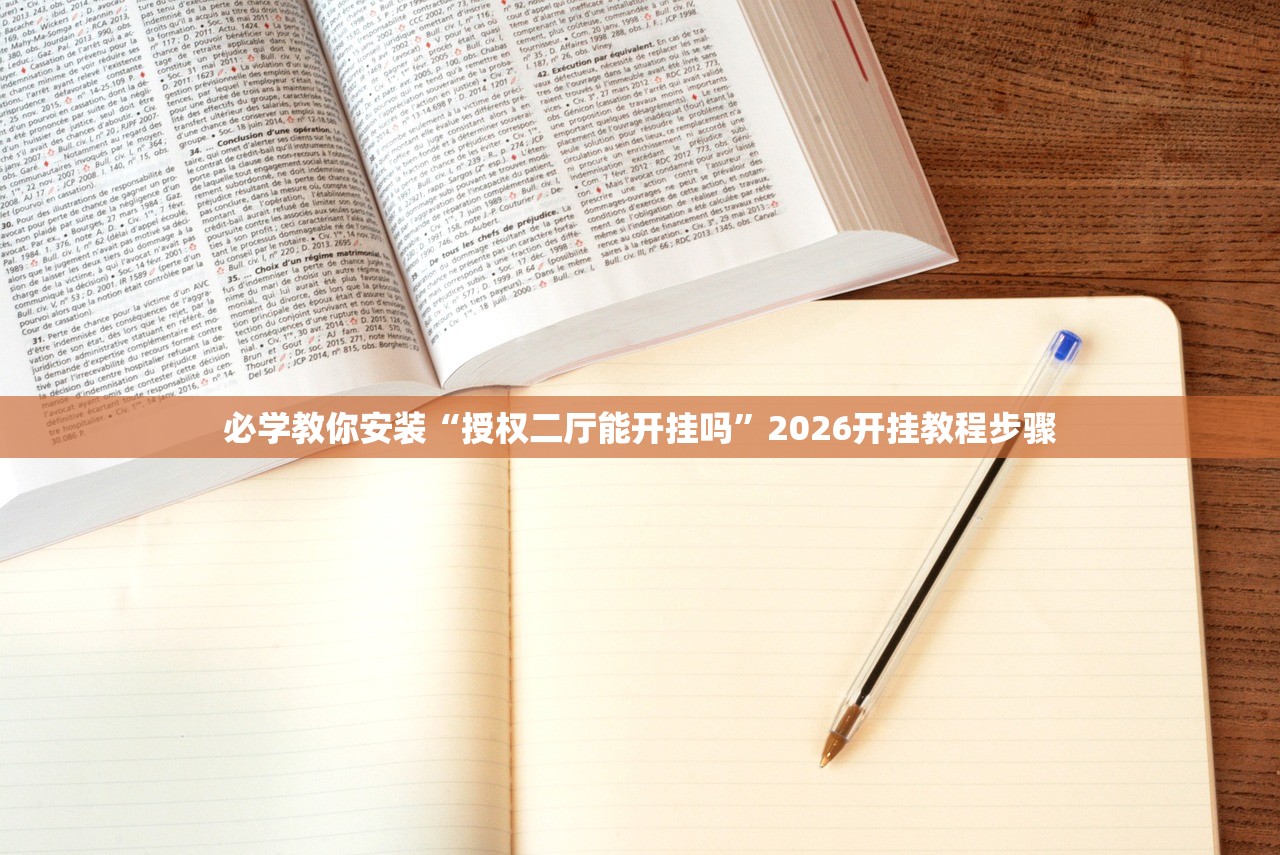 必学教你安装“授权二厅能开挂吗”2026开挂教程步骤