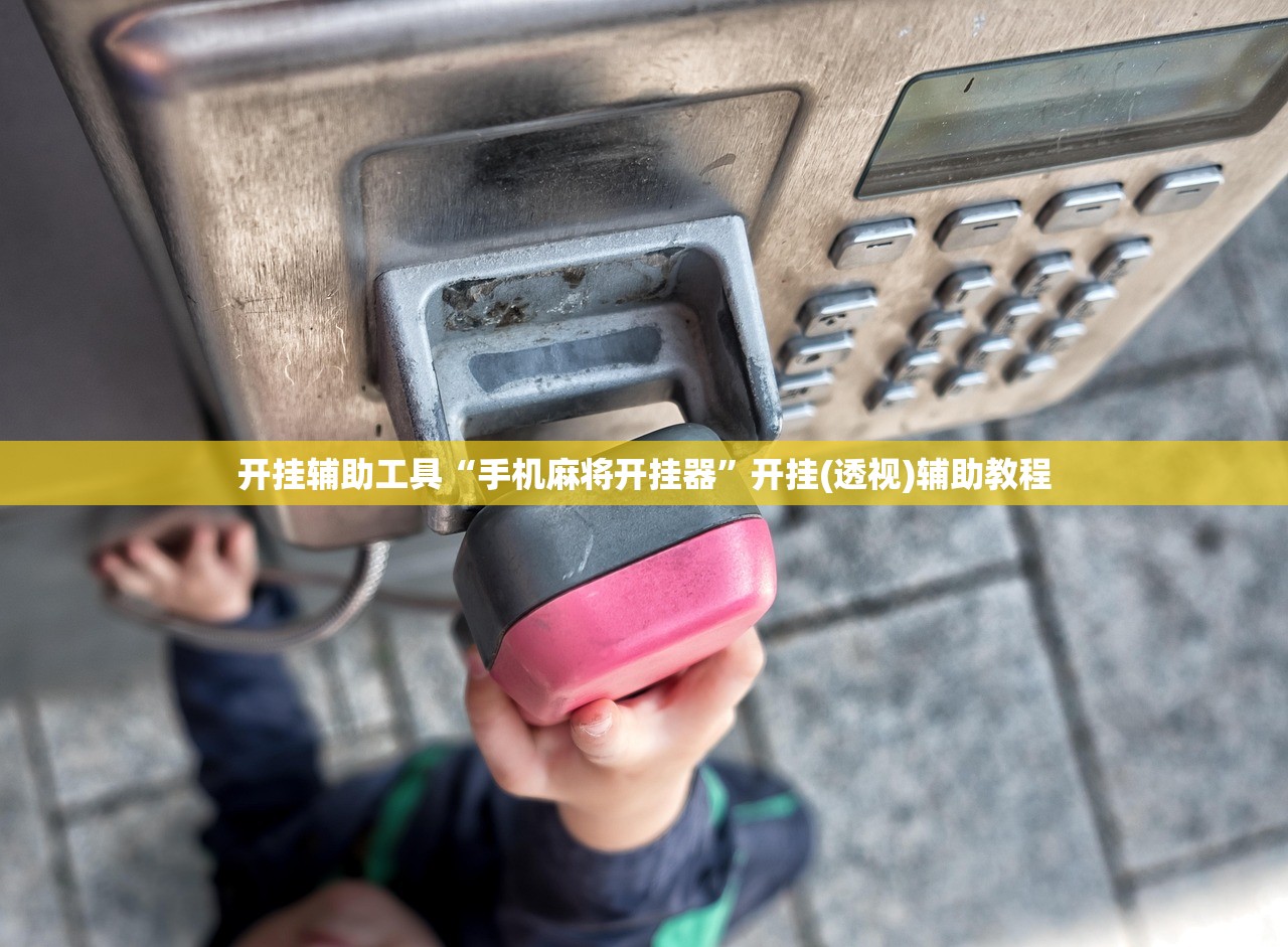 开挂辅助工具“手机麻将开挂器”开挂(透视)辅助教程