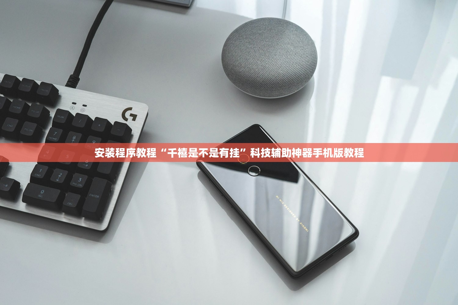安装程序教程“千禧是不是有挂”科技辅助神器手机版教程