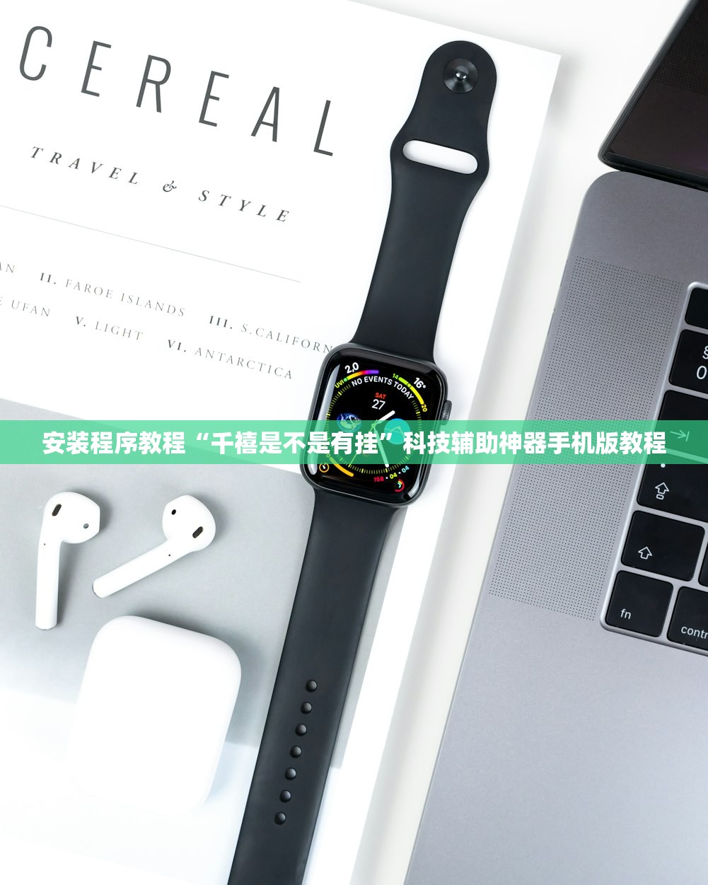 安装程序教程“千禧是不是有挂”科技辅助神器手机版教程