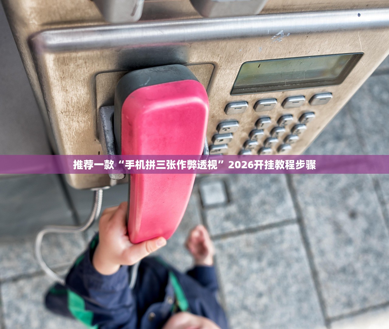 推荐一款“手机拼三张作弊透视”2026开挂教程步骤
