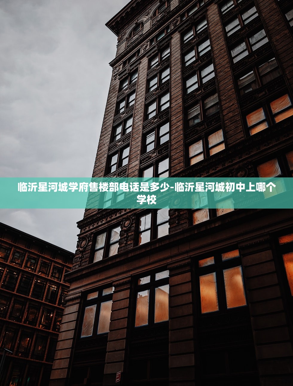 临沂星河城学府售楼部电话是多少-临沂星河城初中上哪个学校