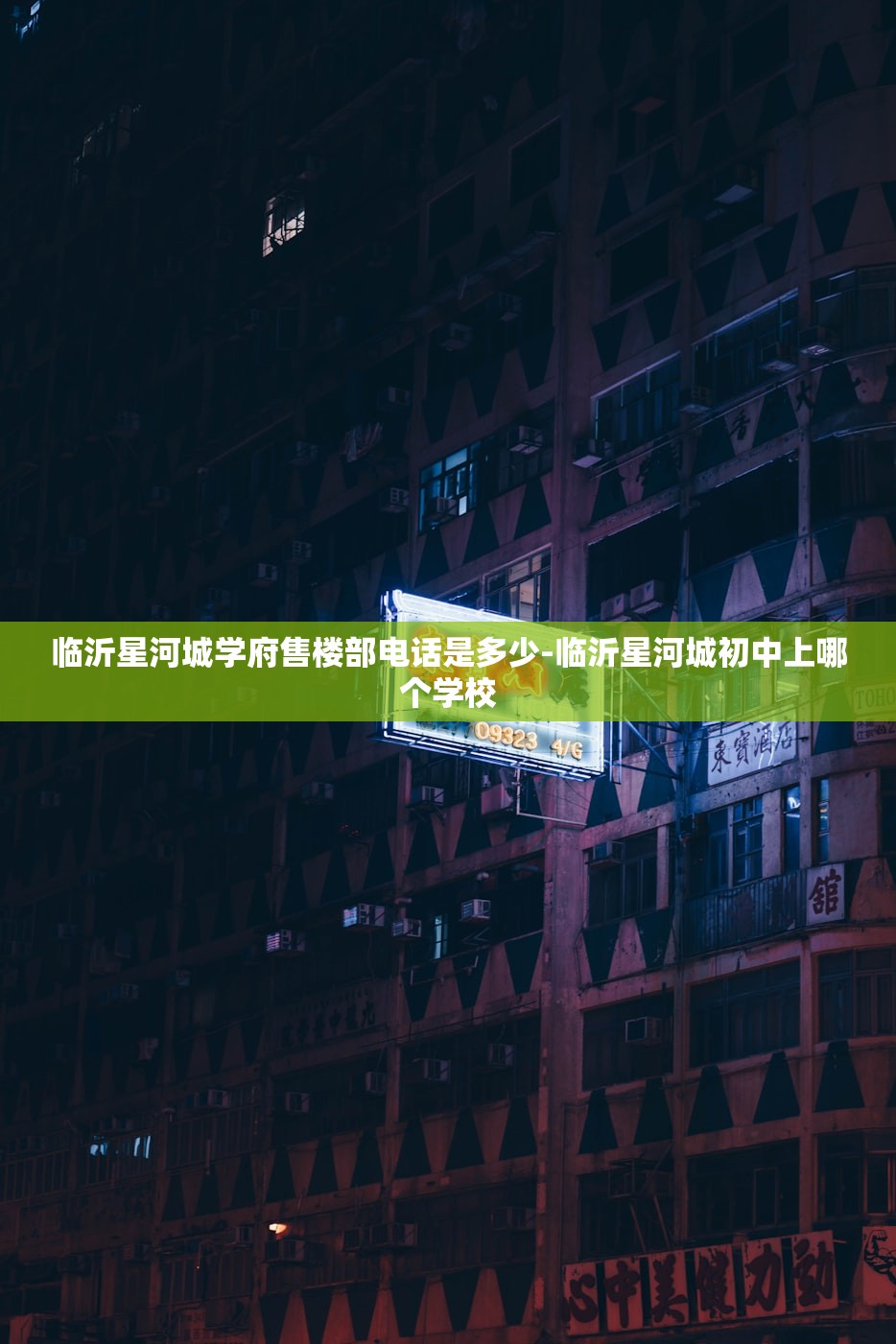 临沂星河城学府售楼部电话是多少-临沂星河城初中上哪个学校