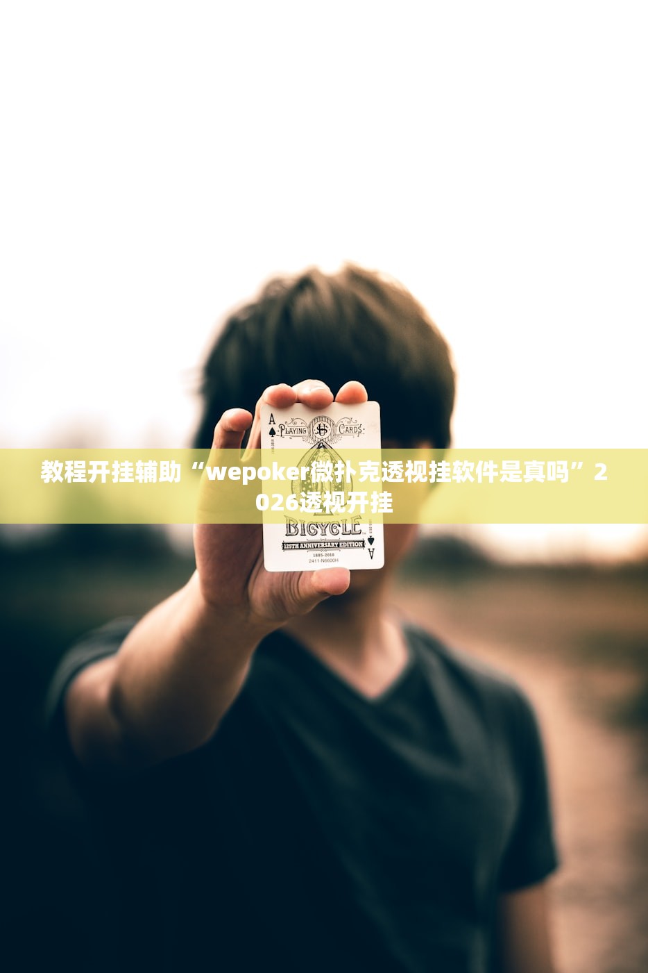 教程开挂辅助“wepoker微扑克透视挂软件是真吗	”2026透视开挂