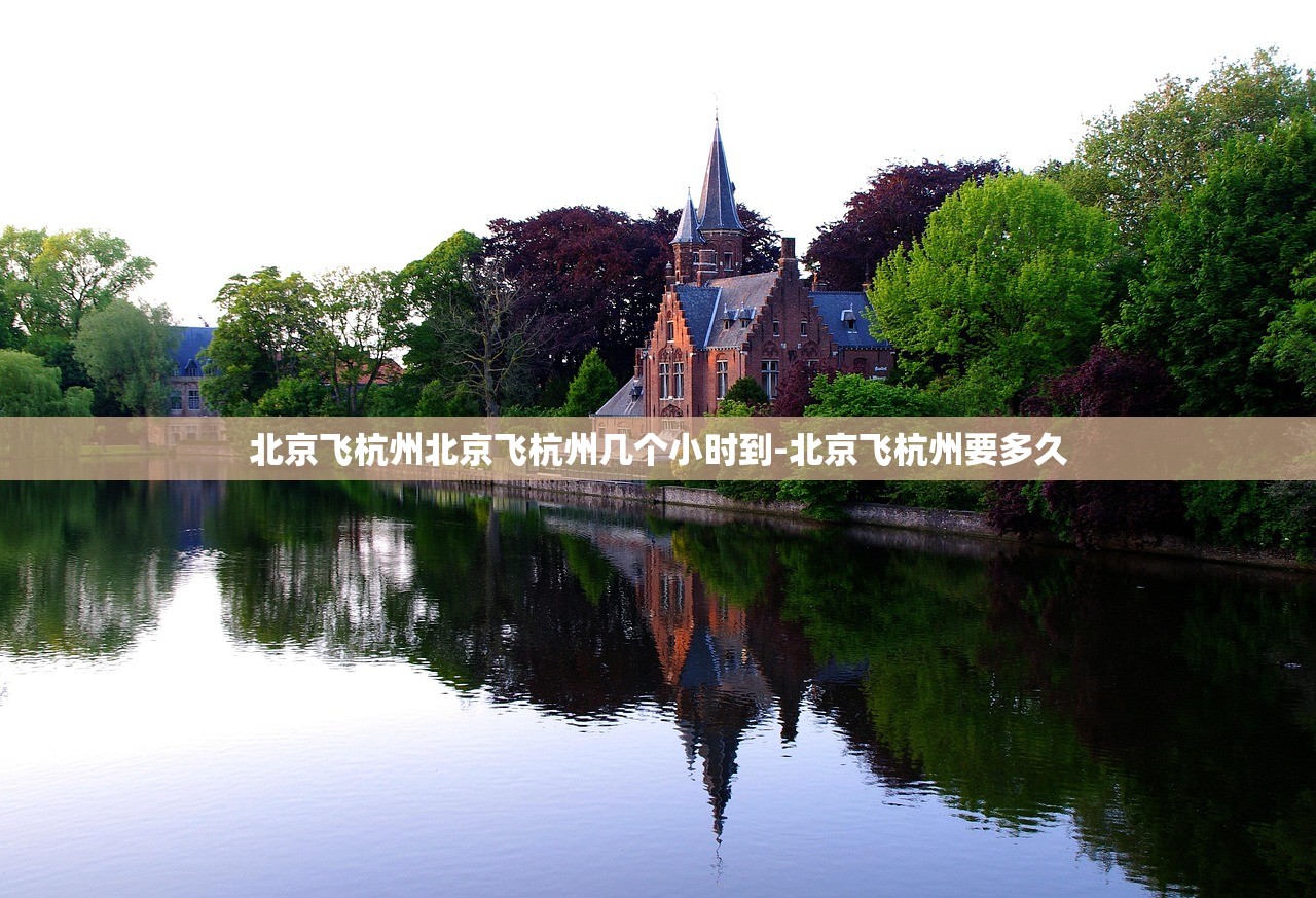 北京飞杭州北京飞杭州几个小时到-北京飞杭州要多久