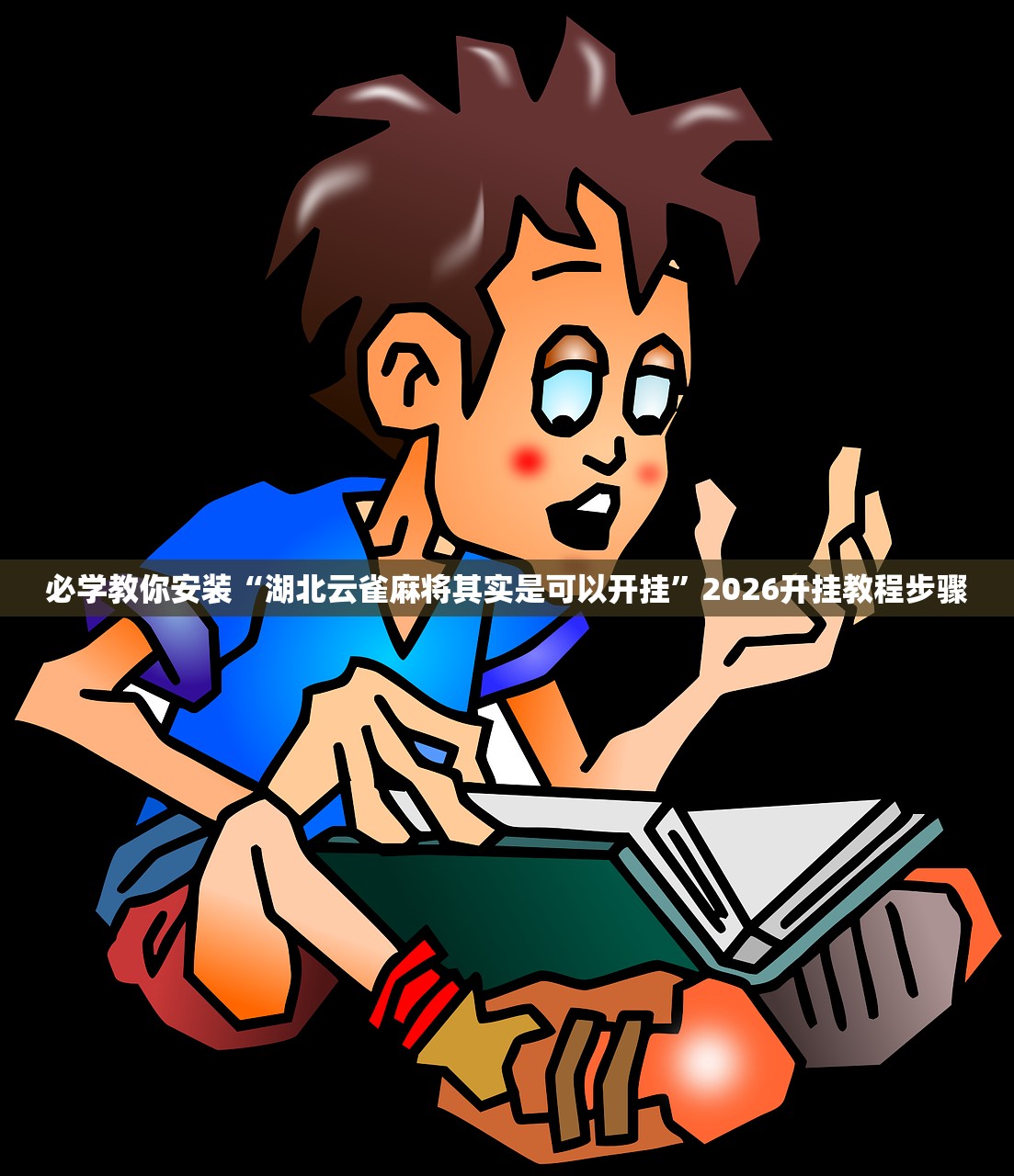 必学教你安装“湖北云雀麻将其实是可以开挂”2026开挂教程步骤
