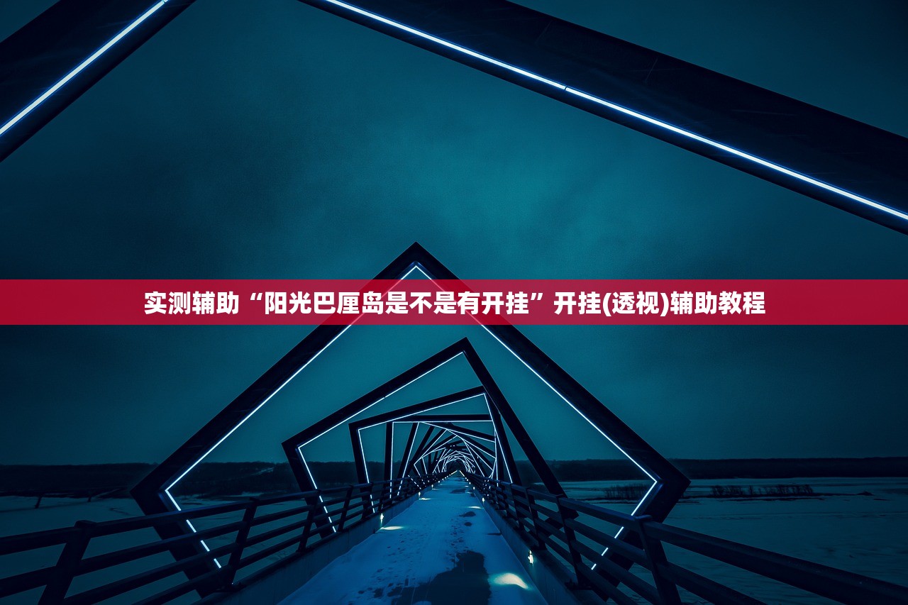 实测辅助“阳光巴厘岛是不是有开挂”开挂(透视)辅助教程