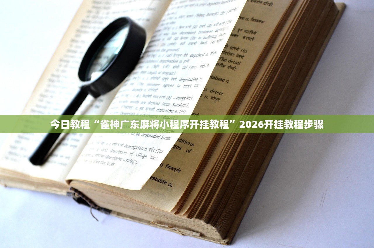 今日教程“雀神广东麻将小程序开挂教程”2026开挂教程步骤
