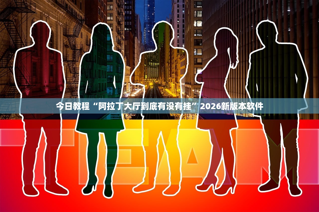 今日教程“阿拉丁大厅到底有没有挂	”2026新版本软件