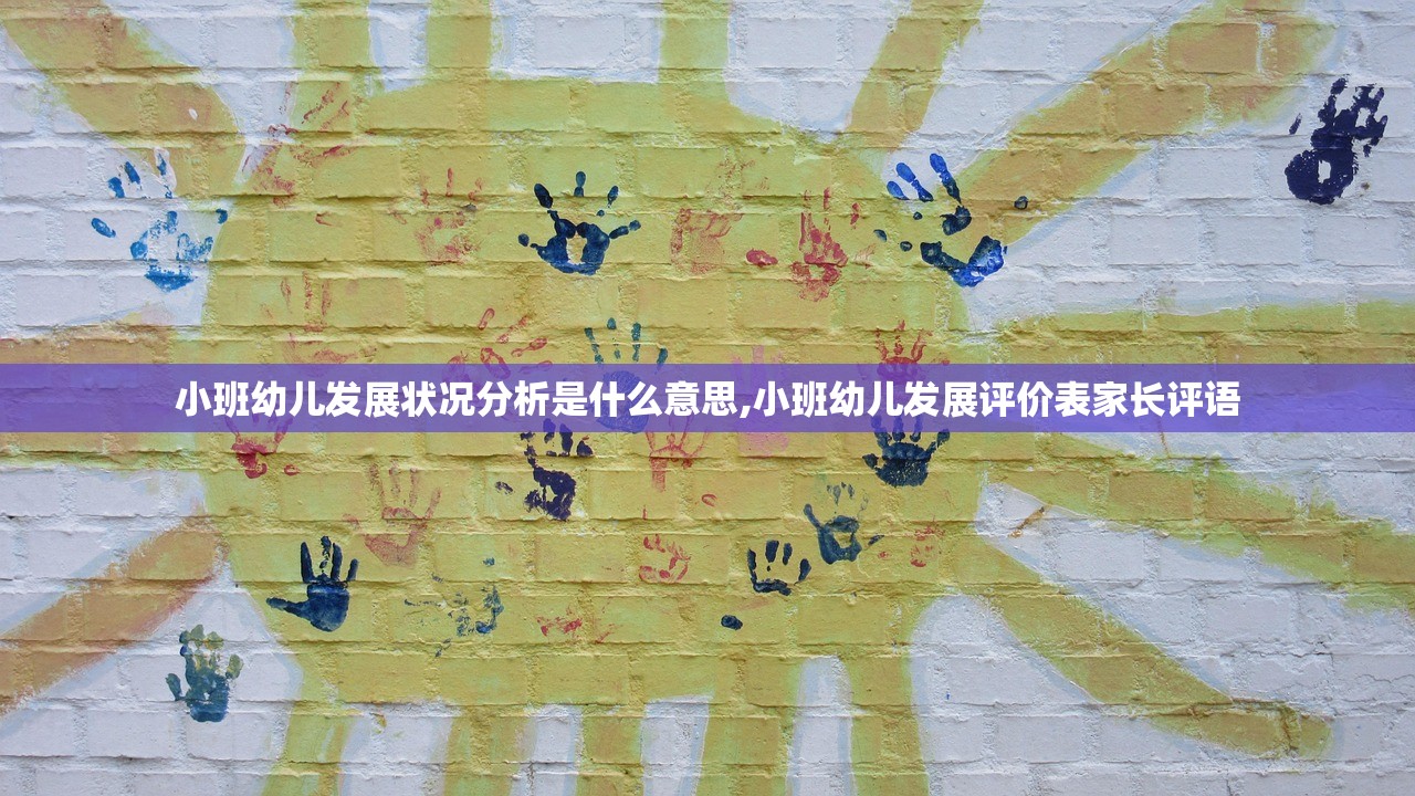 小班幼儿发展状况分析是什么意思,小班幼儿发展评价表家长评语 小班幼儿发展状况分析是什么意思,小班幼儿发展评价表家长评语