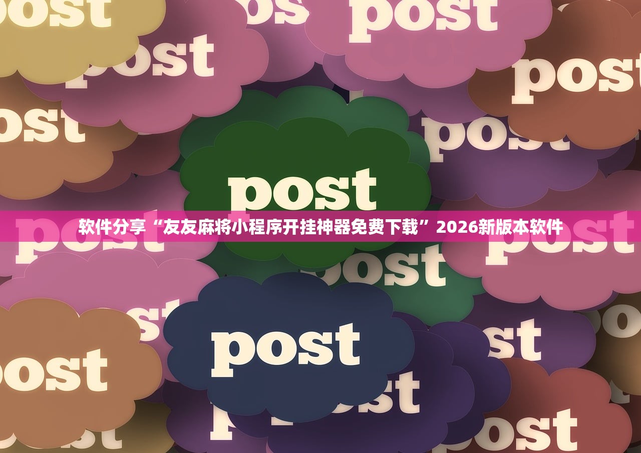 软件分享“友友麻将小程序开挂神器免费下载”2026新版本软件