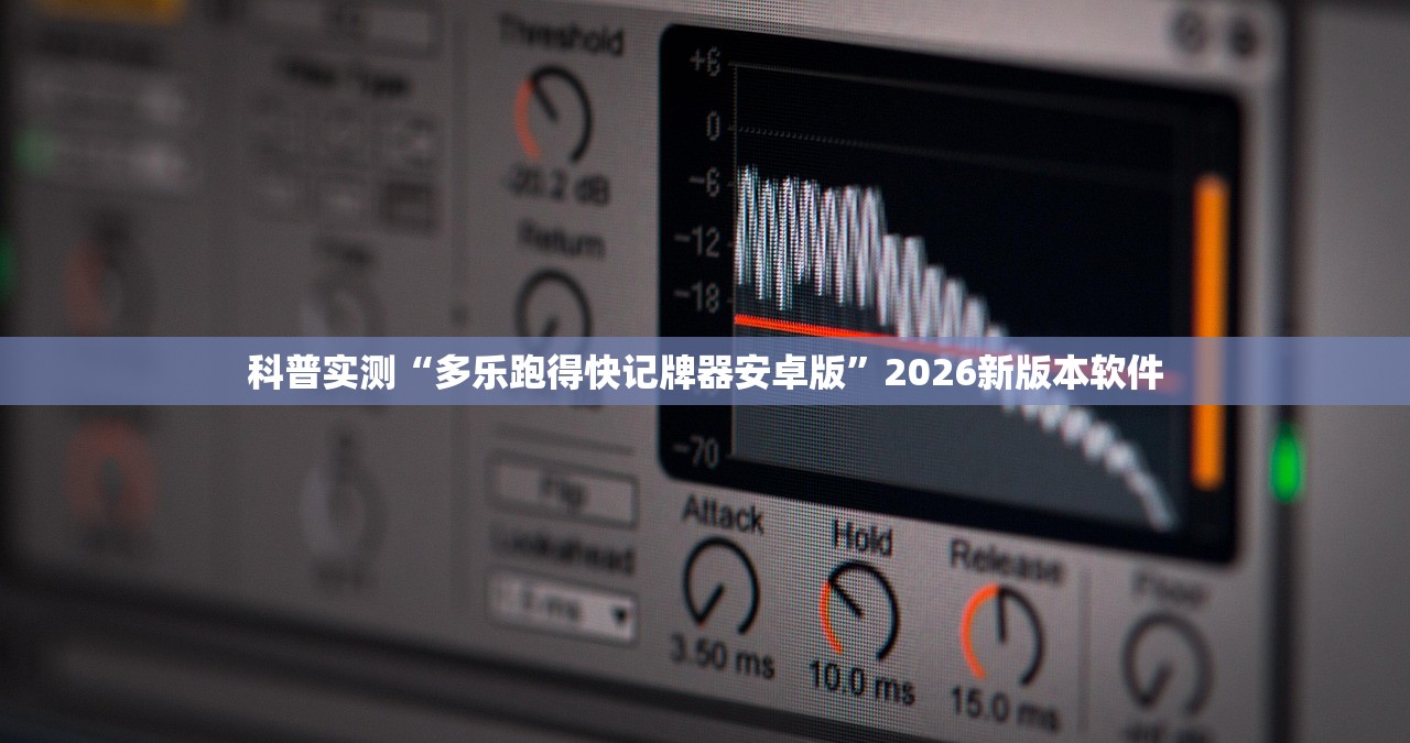 科普实测“多乐跑得快记牌器安卓版”2026新版本软件