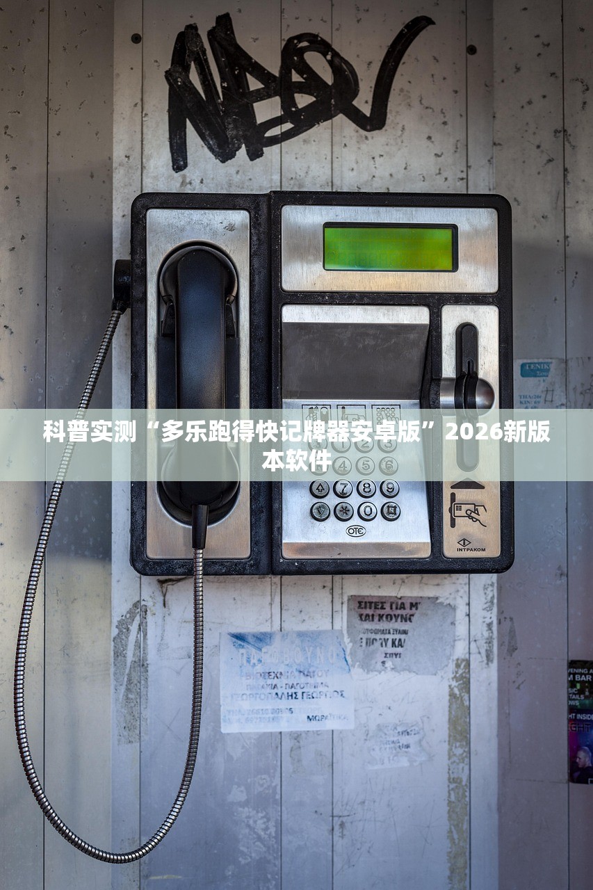 科普实测“多乐跑得快记牌器安卓版	”2026新版本软件