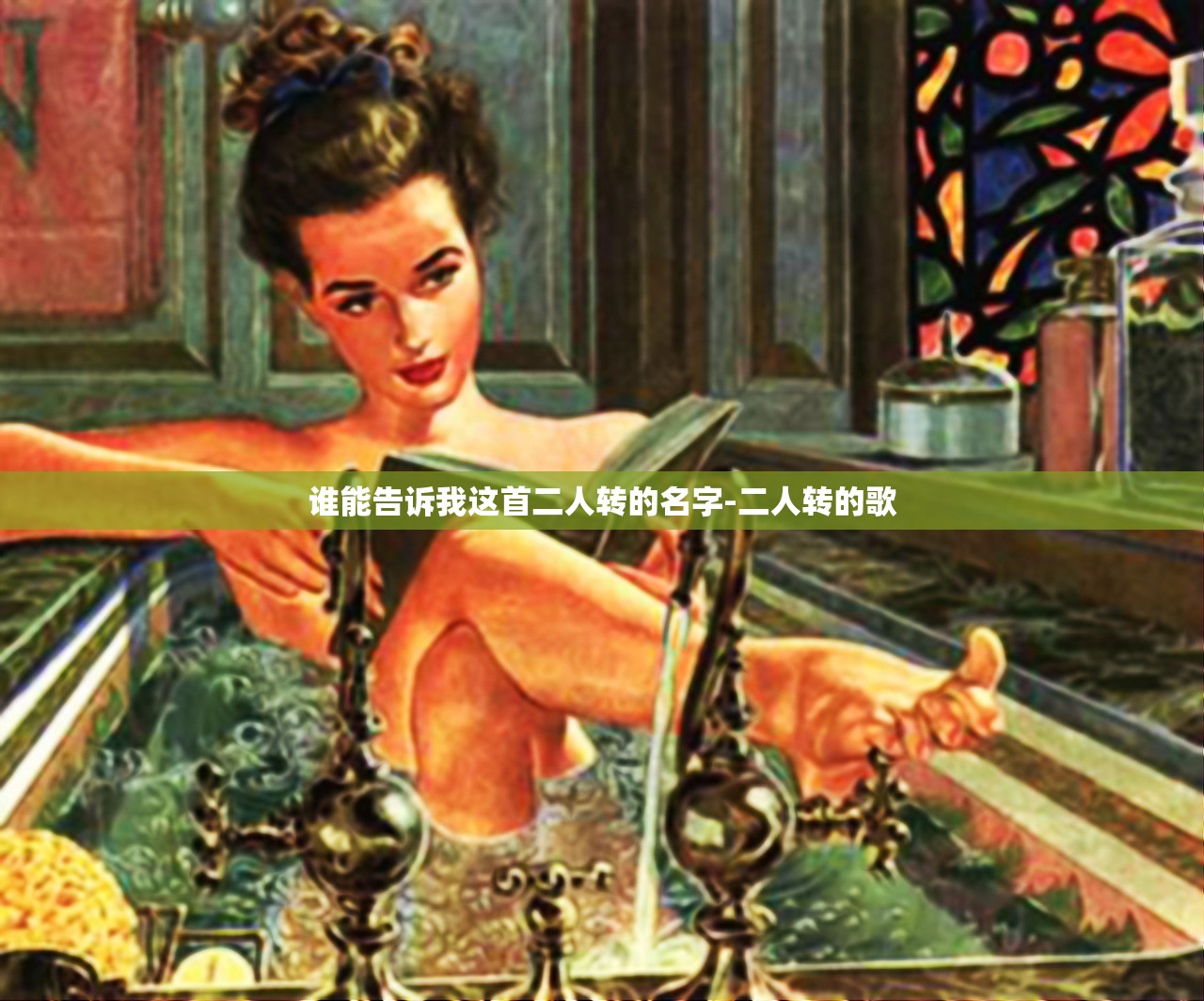 谁能告诉我这首二人转的名字-二人转的歌