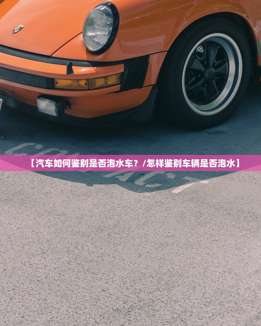 【汽车如何鉴别是否泡水车？/怎样鉴别车辆是否泡水】