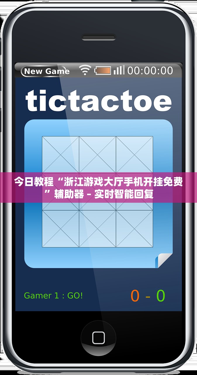 今日教程“浙江游戏大厅手机开挂免费”辅助器 – 实时智能回复