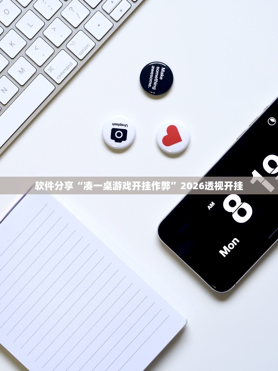 软件分享“凑一桌游戏开挂作弊	”2026透视开挂
