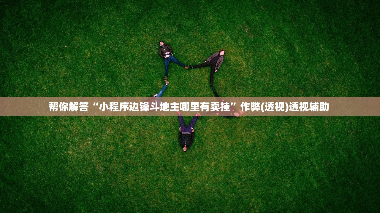 帮你解答“小程序边锋斗地主哪里有卖挂”作弊(透视)透视辅助 