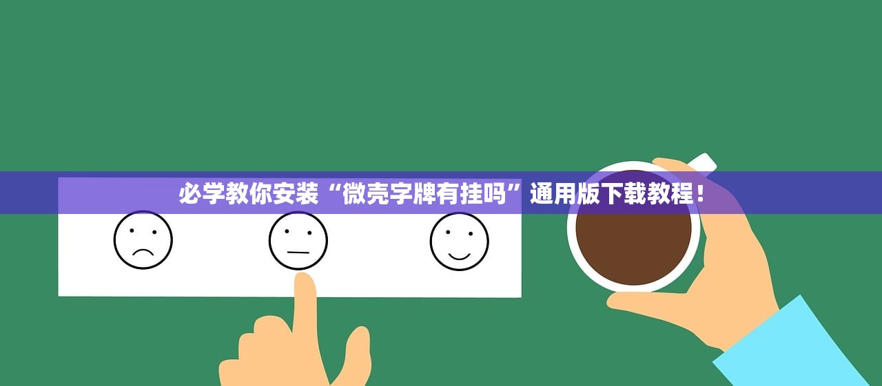 必学教你安装“微壳字牌有挂吗”通用版下载教程！