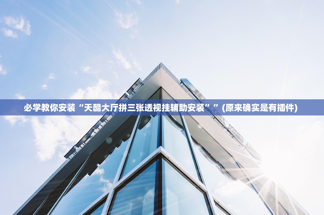 必学教你安装“天酷大厅拼三张透视挂辅助安装”	”(原来确实是有插件) 