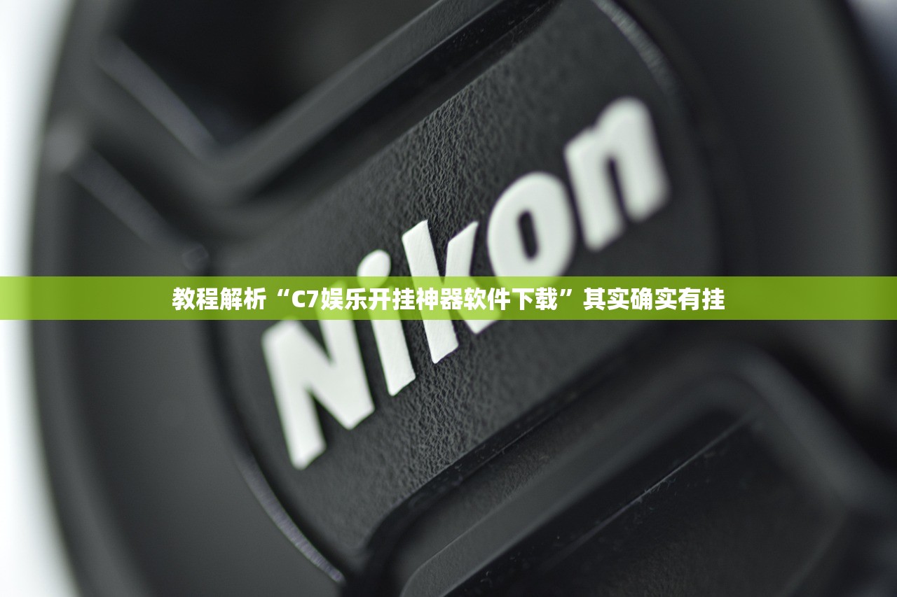 教程解析“C7娱乐开挂神器软件下载	”其实确实有挂