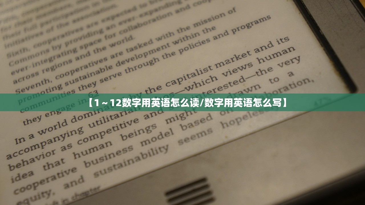 【1～12数字用英语怎么读/数字用英语怎么写】