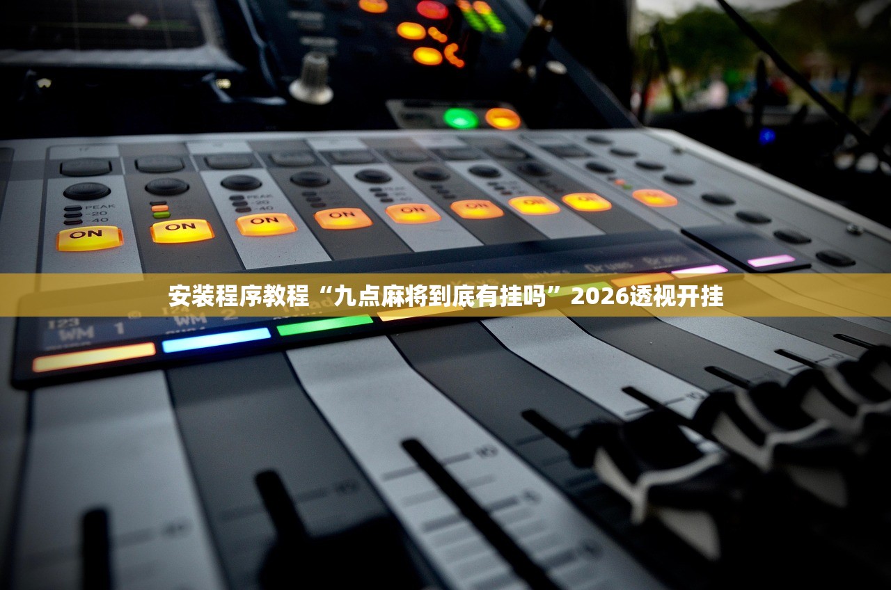 安装程序教程“九点麻将到底有挂吗”2026透视开挂