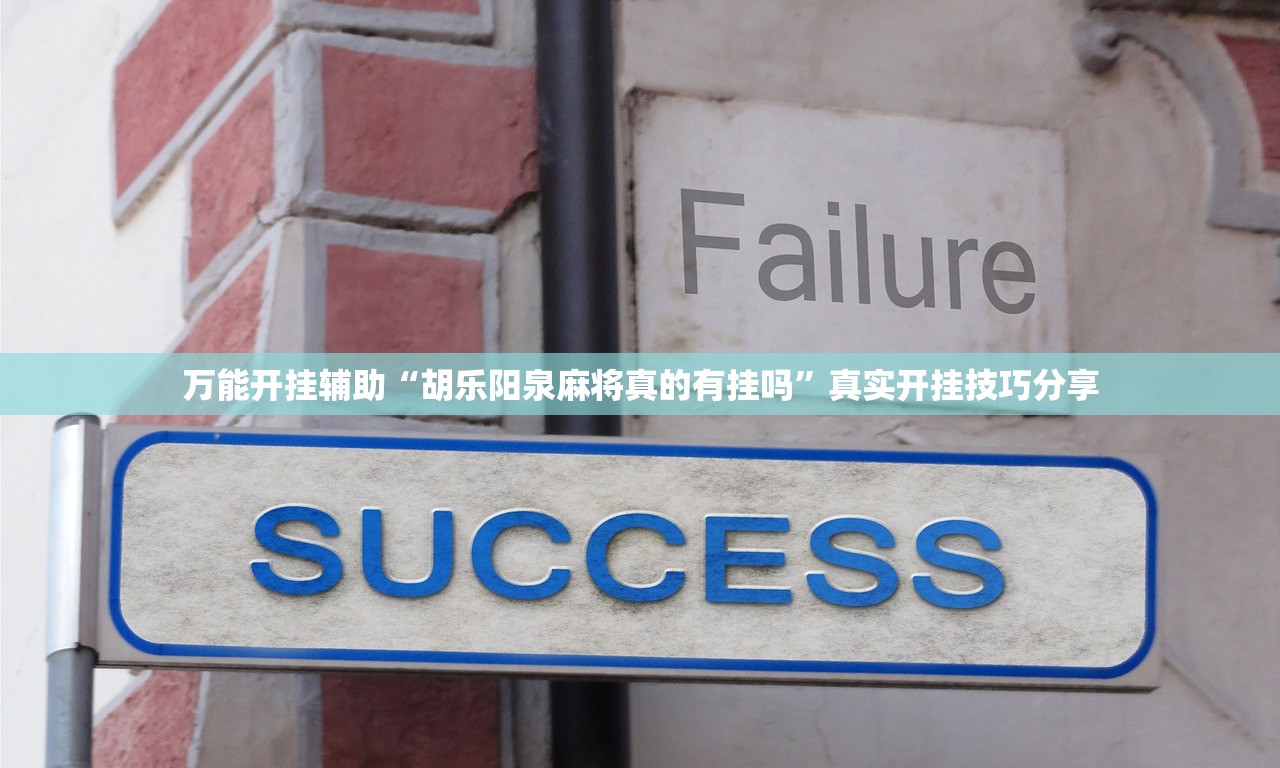 万能开挂辅助“胡乐阳泉麻将真的有挂吗”真实开挂技巧分享