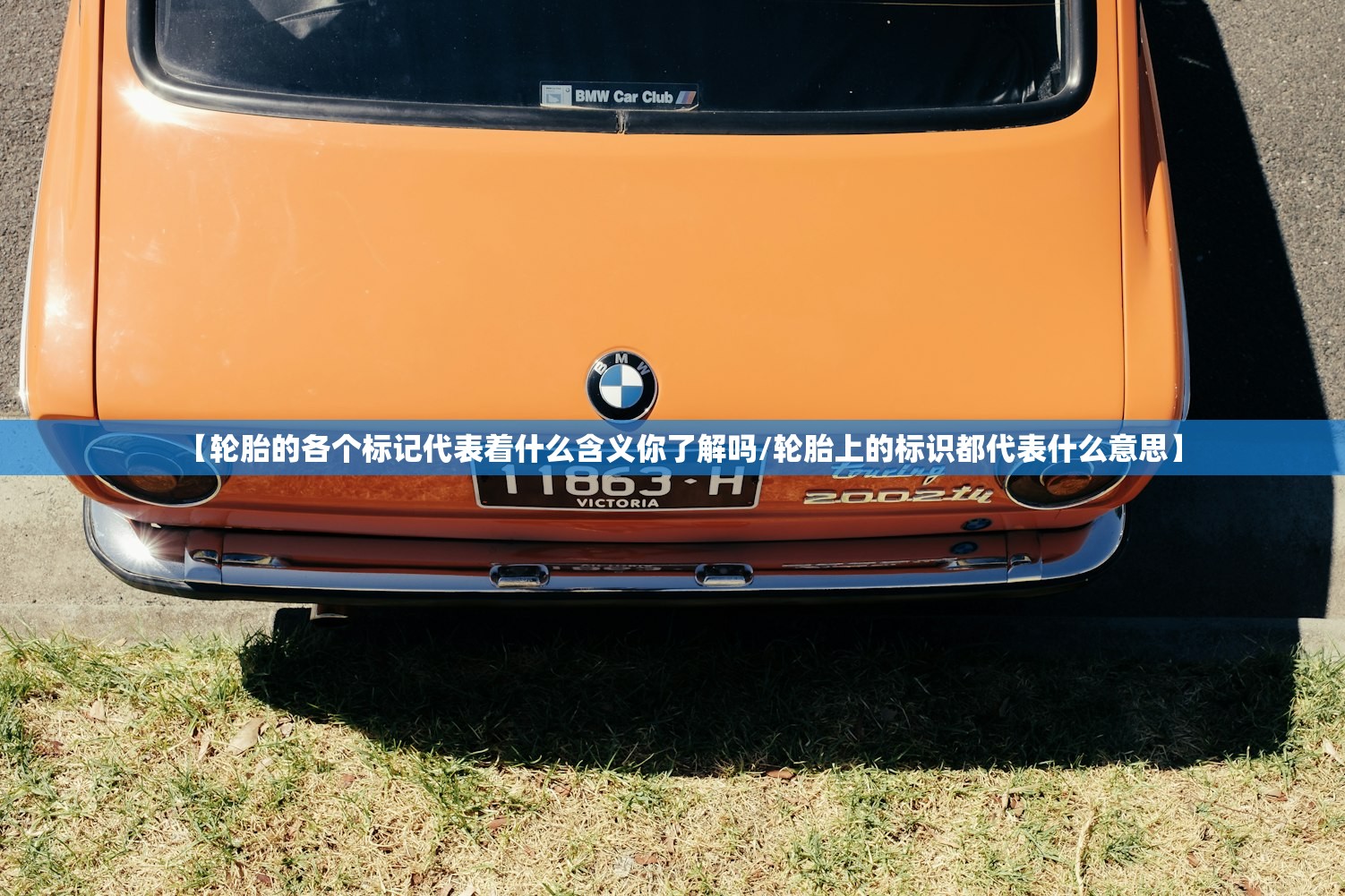 【轮胎的各个标记代表着什么含义你了解吗/轮胎上的标识都代表什么意思】 【轮胎的各个标记代表着什么含义你了解吗/轮胎上的标识都代表什么意思】