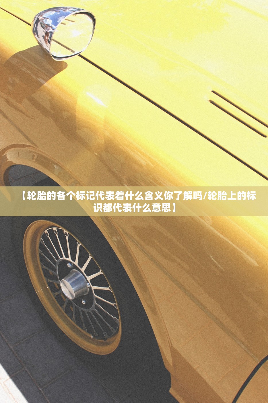 【轮胎的各个标记代表着什么含义你了解吗/轮胎上的标识都代表什么意思】 【轮胎的各个标记代表着什么含义你了解吗/轮胎上的标识都代表什么意思】