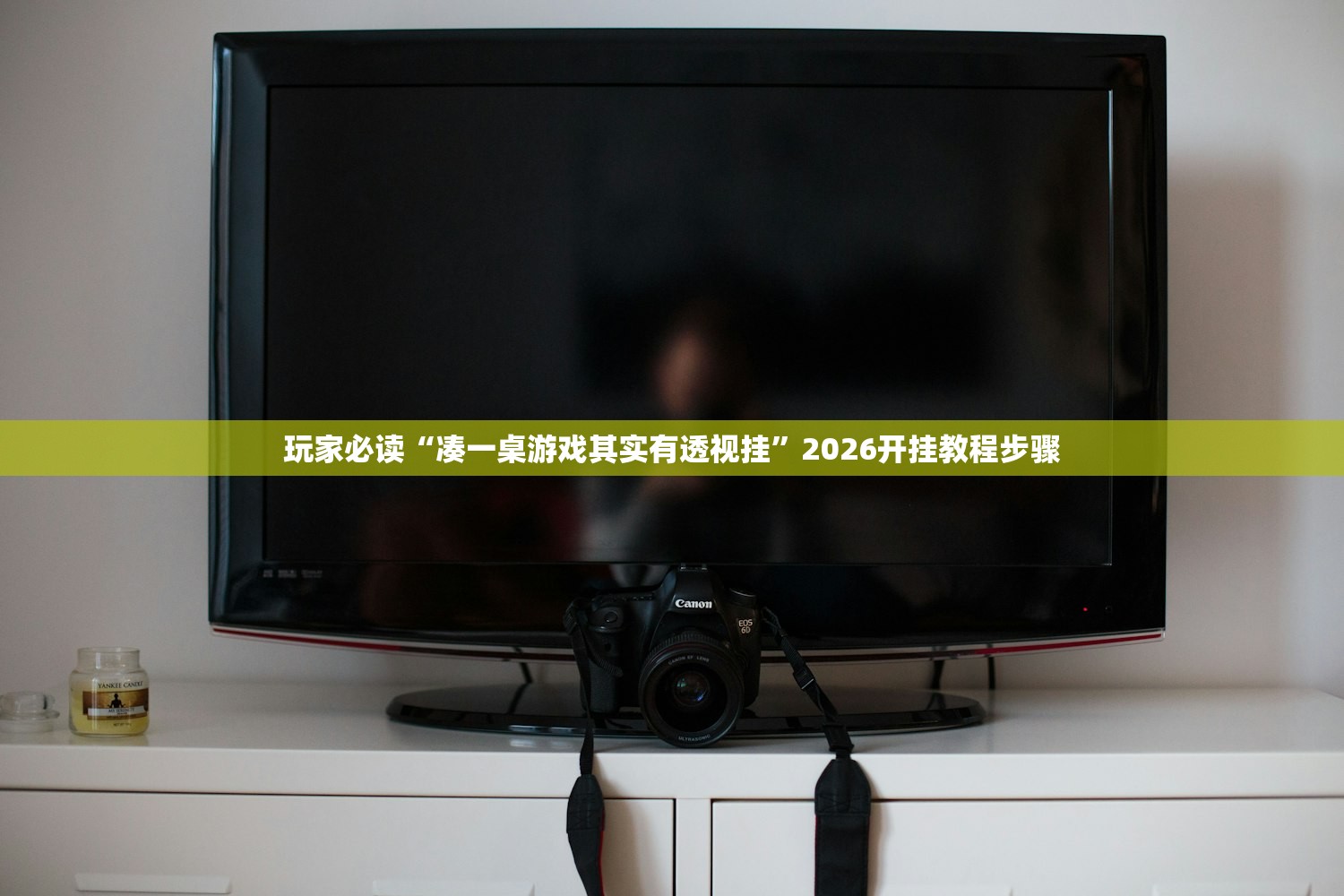 玩家必读“凑一桌游戏其实有透视挂”2026开挂教程步骤