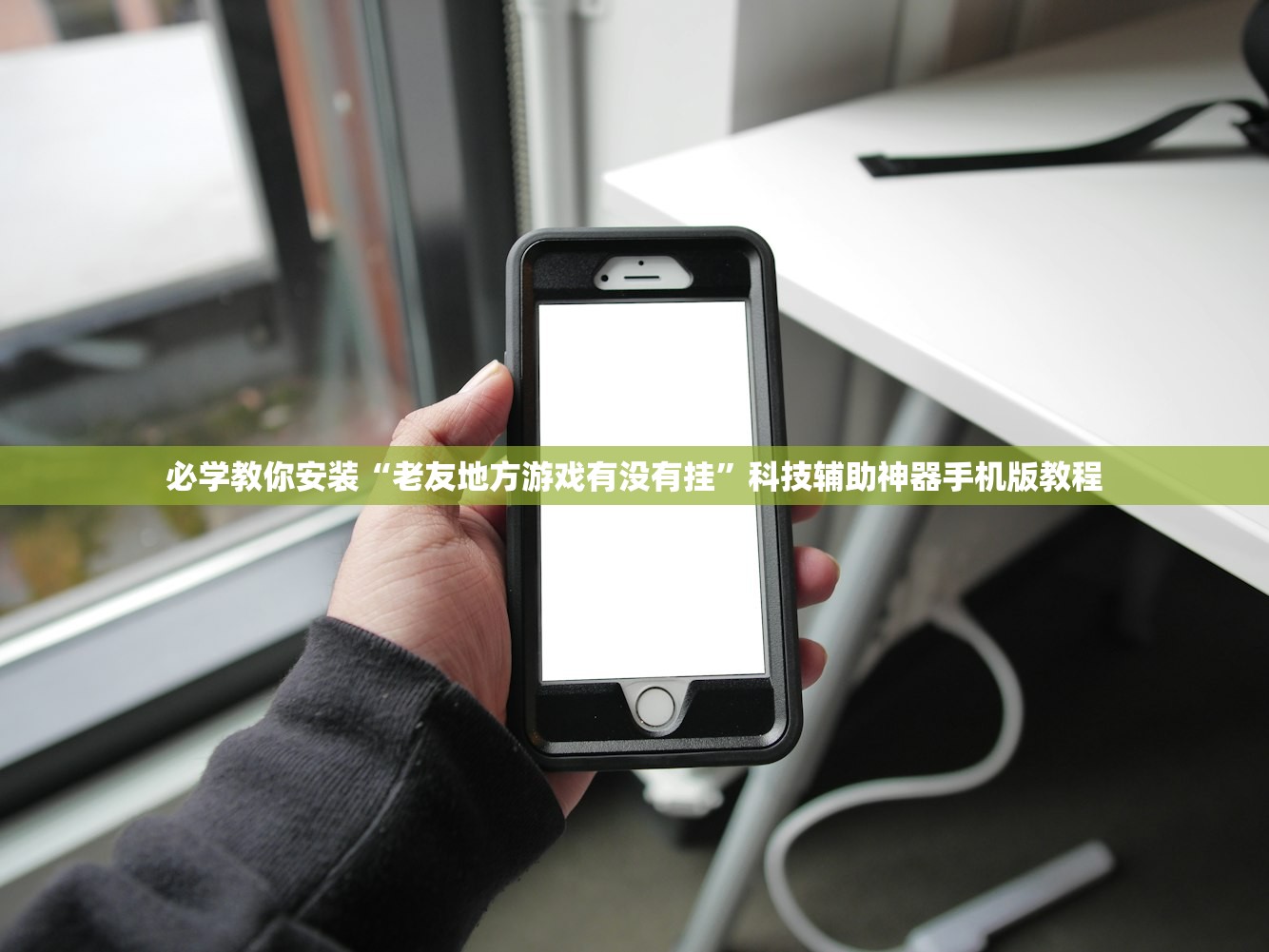 必学教你安装“老友地方游戏有没有挂”科技辅助神器手机版教程