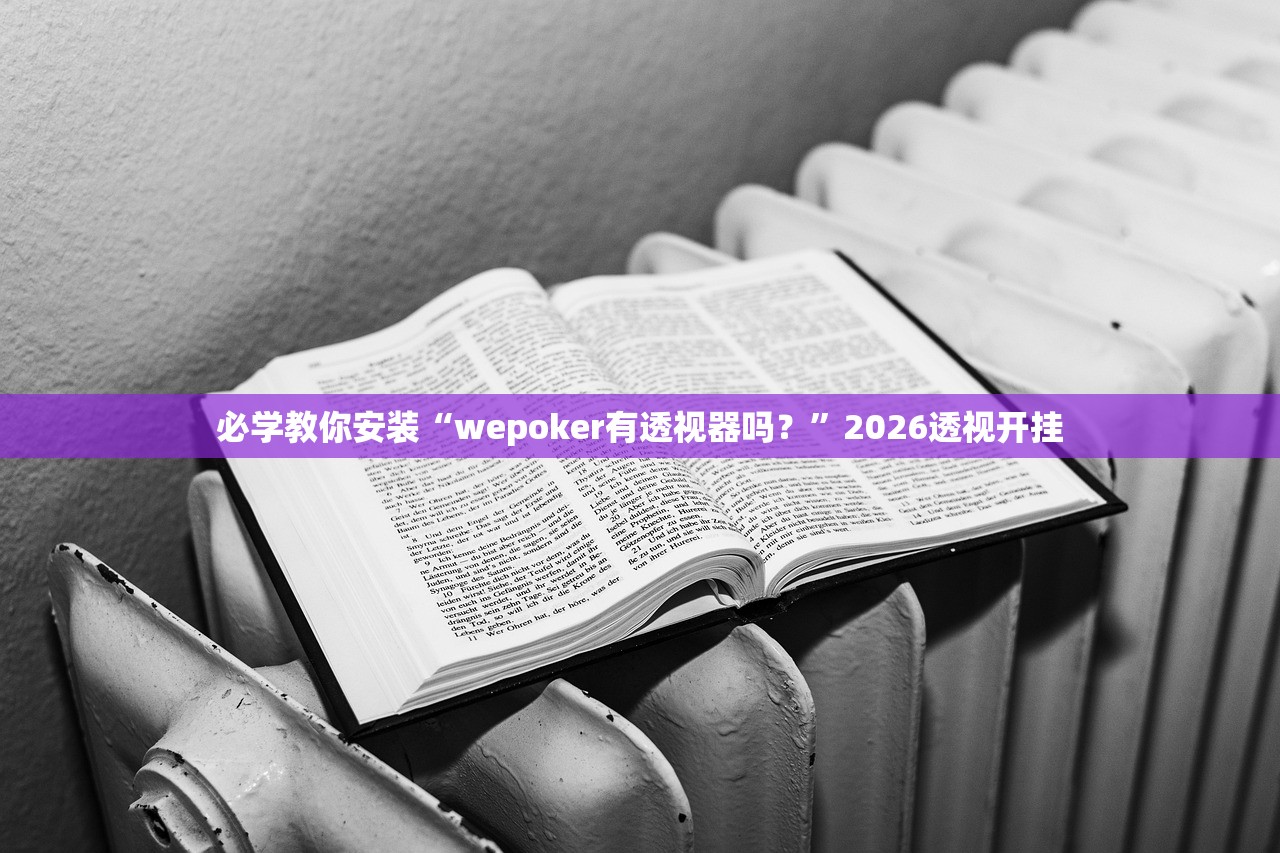 必学教你安装“wepoker有透视器吗？”2026透视开挂