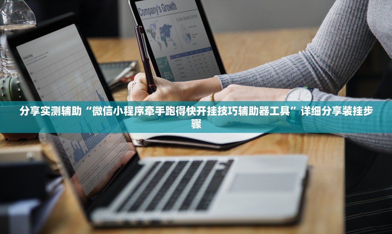 分享实测辅助“微信小程序牵手跑得快开挂技巧辅助器工具”详细分享装挂步骤