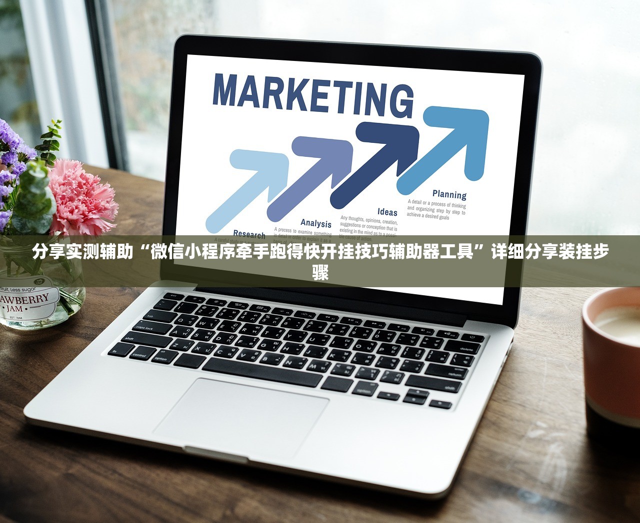 分享实测辅助“微信小程序牵手跑得快开挂技巧辅助器工具	”详细分享装挂步骤
