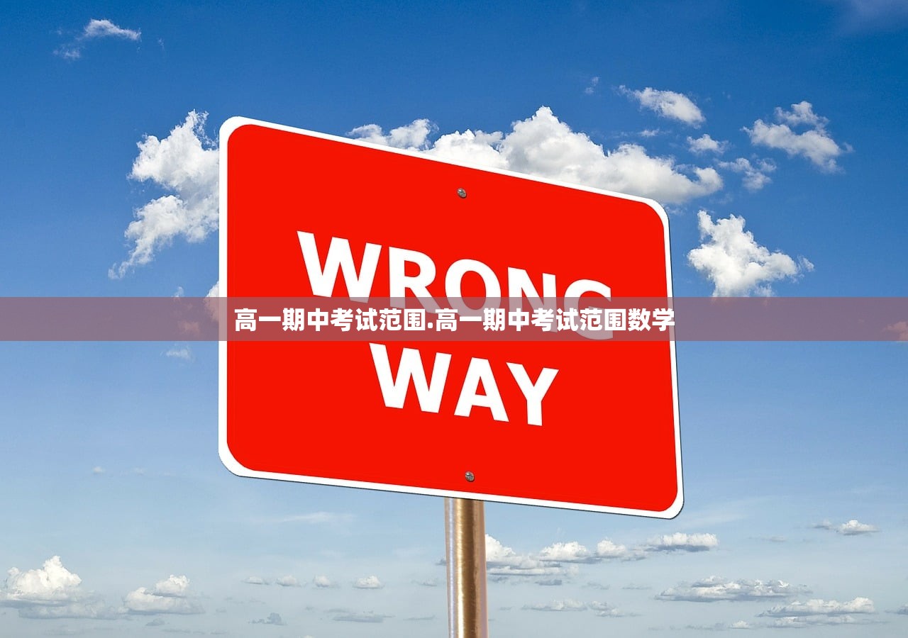 高一期中考试范围.高一期中考试范围数学