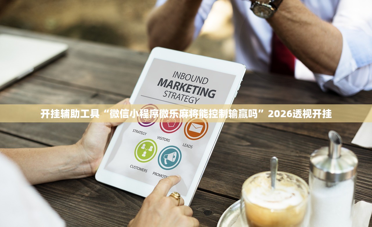 开挂辅助工具“微信小程序微乐麻将能控制输赢吗”2026透视开挂