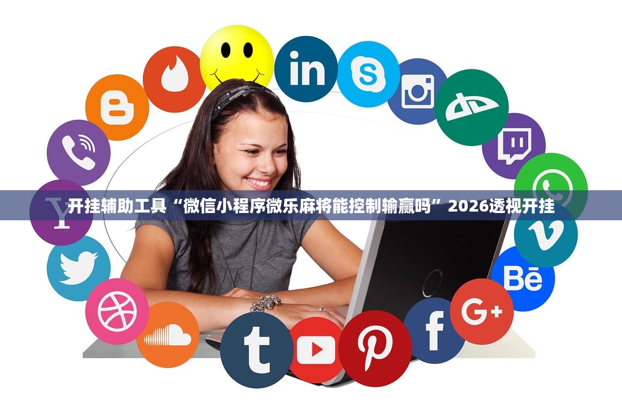 开挂辅助工具“微信小程序微乐麻将能控制输赢吗	”2026透视开挂