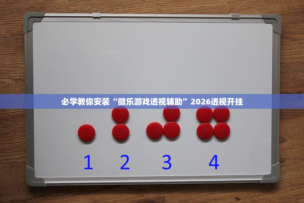 必学教你安装“微乐游戏透视辅助”2026透视开挂