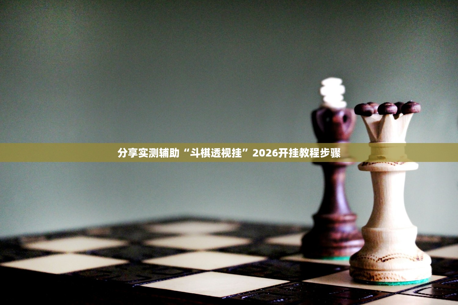 分享实测辅助“斗棋透视挂”2026开挂教程步骤