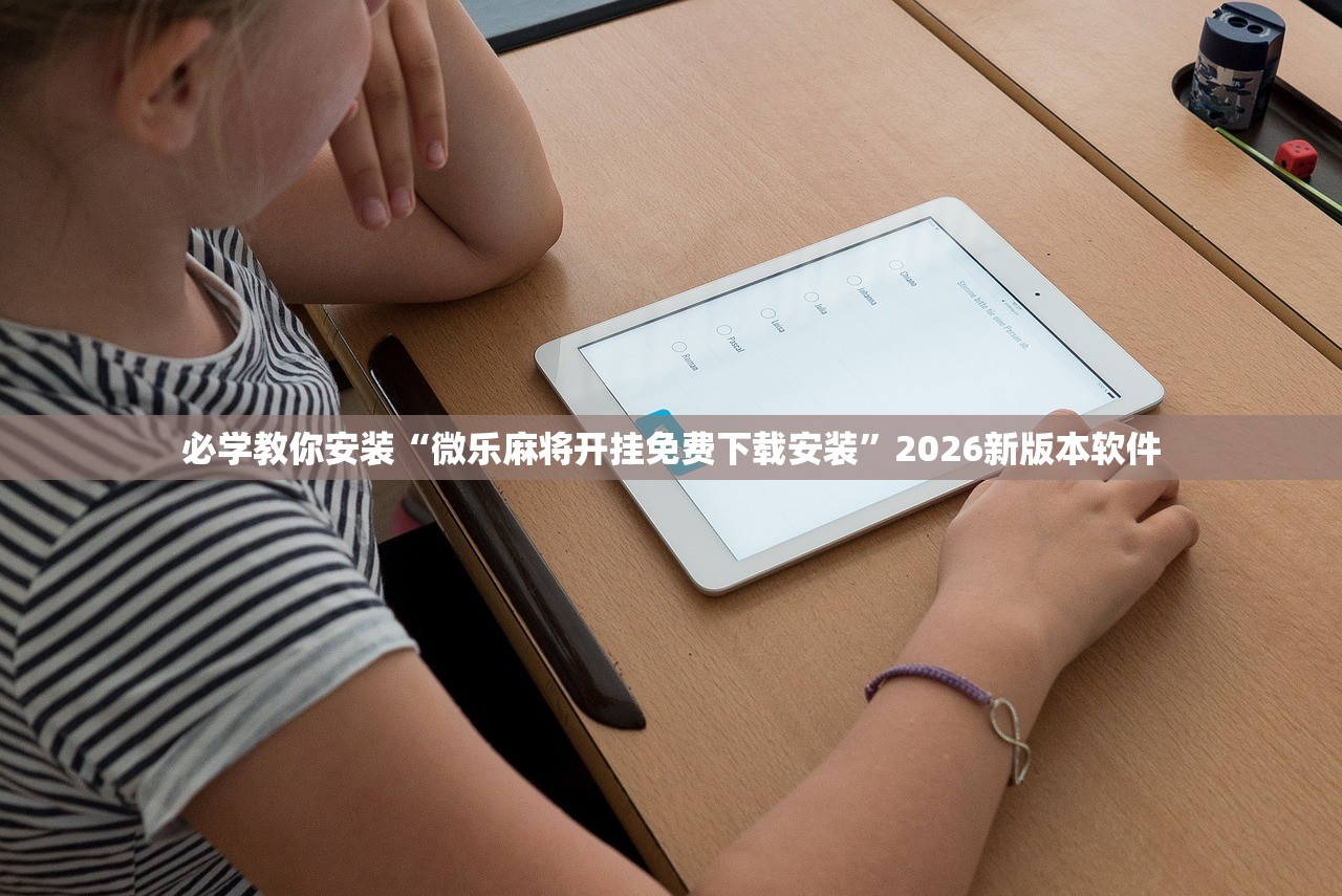 必学教你安装“微乐麻将开挂免费下载安装	”2026新版本软件