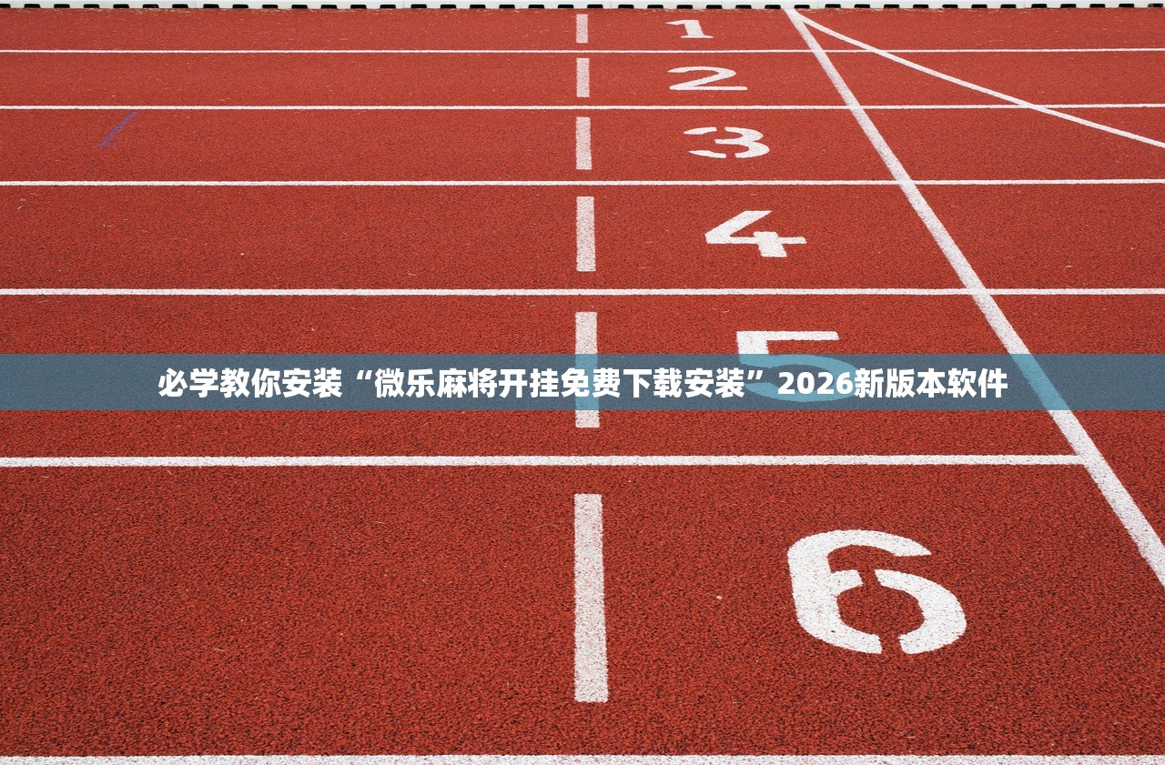 必学教你安装“微乐麻将开挂免费下载安装”2026新版本软件