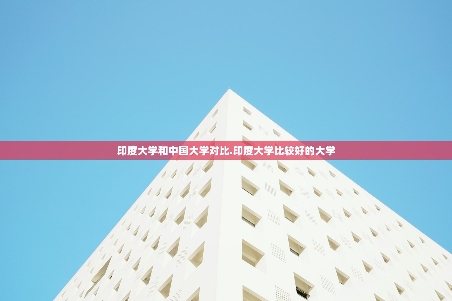 印度大学和中国大学对比.印度大学比较好的大学