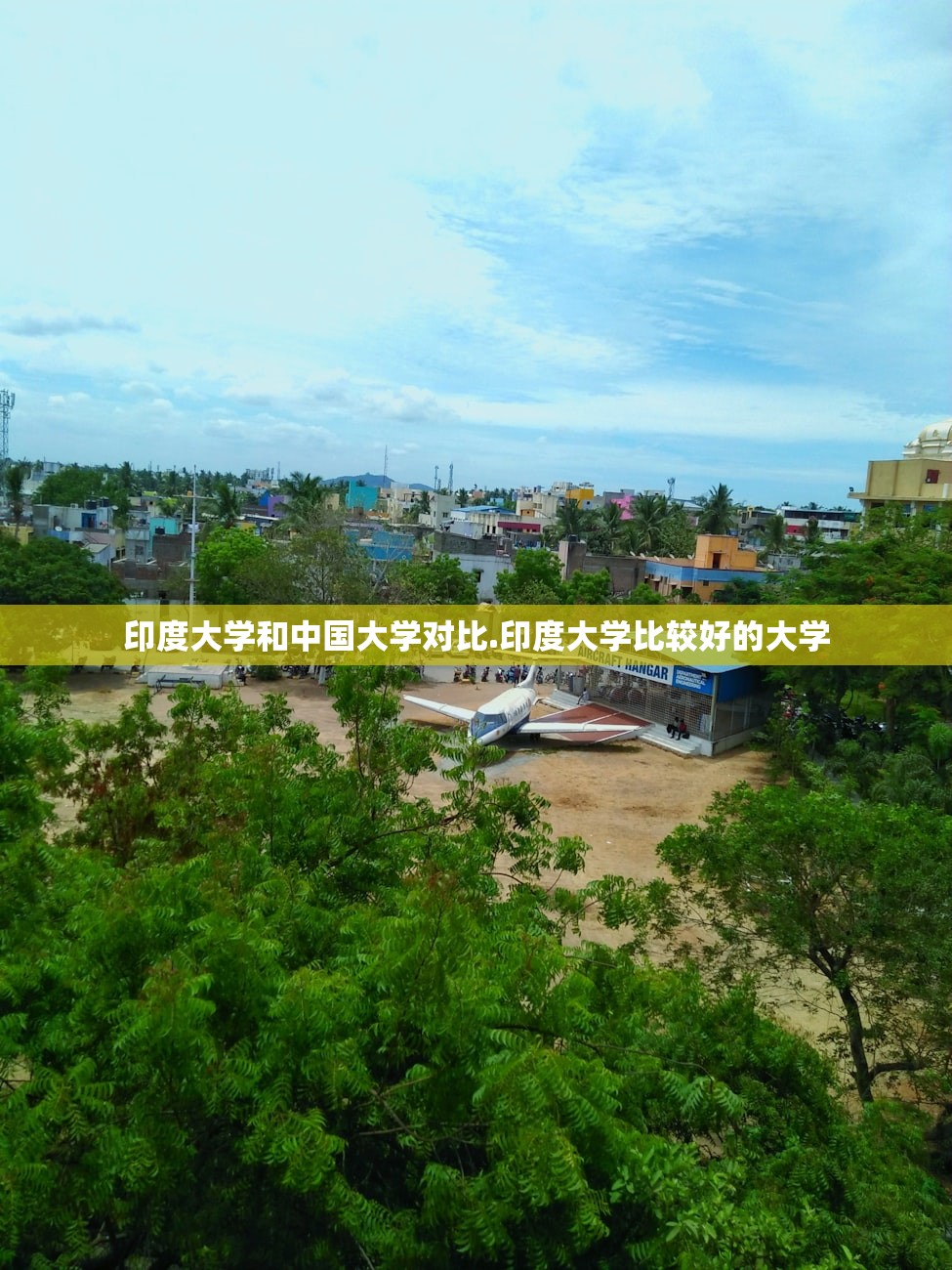 印度大学和中国大学对比.印度大学比较好的大学