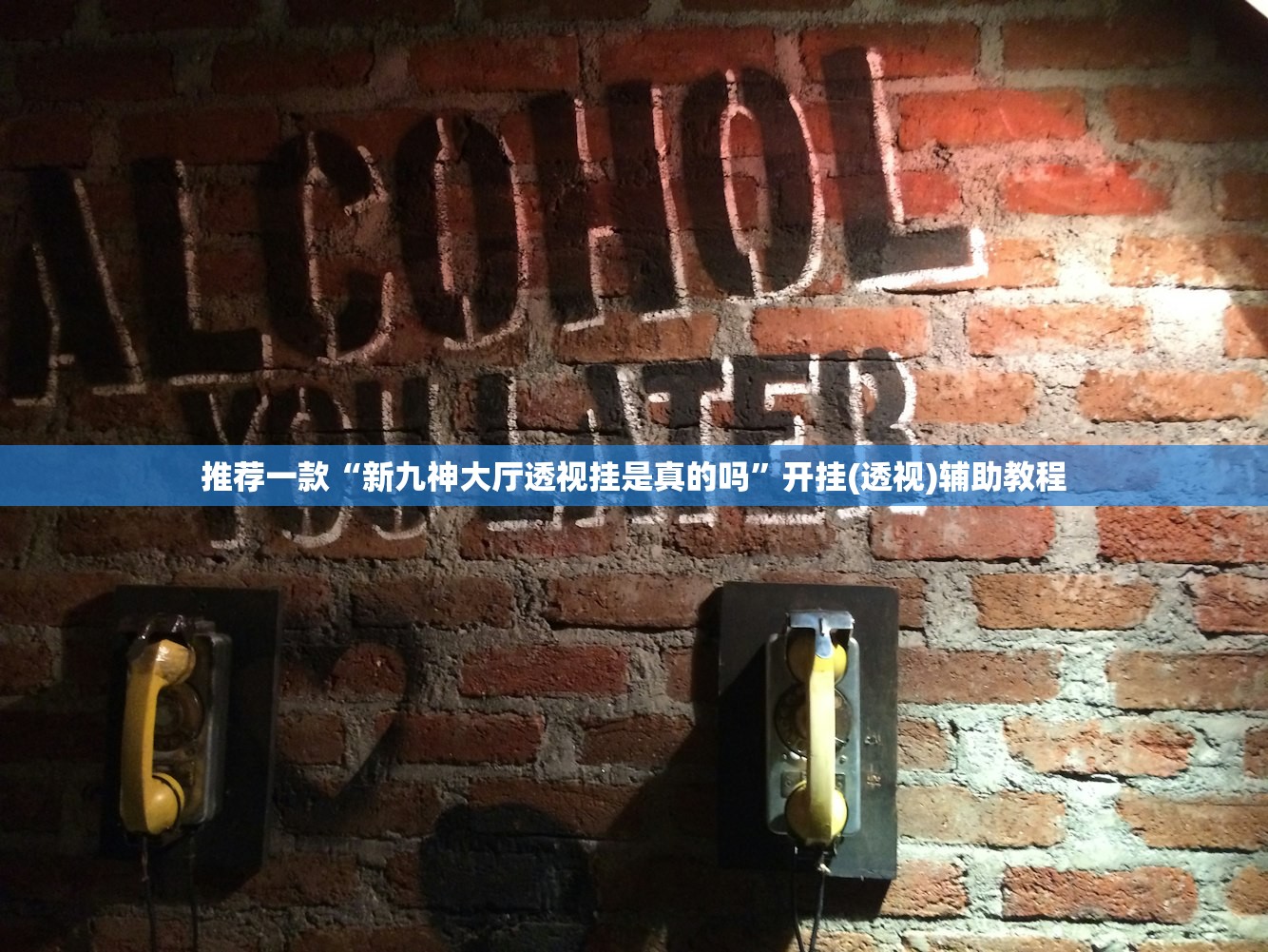 推荐一款“新九神大厅透视挂是真的吗	”开挂(透视)辅助教程