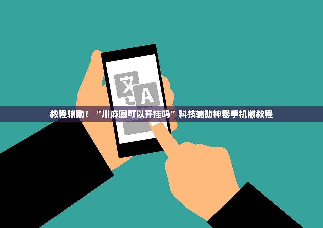 教程辅助！“川麻圈可以开挂吗”科技辅助神器手机版教程