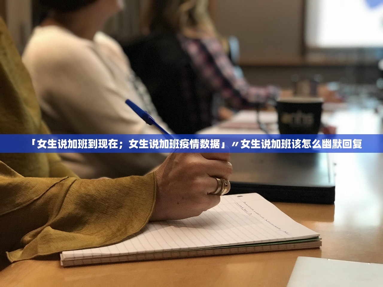 「女生说加班到现在；女生说加班疫情数据」〃女生说加班该怎么幽默回复