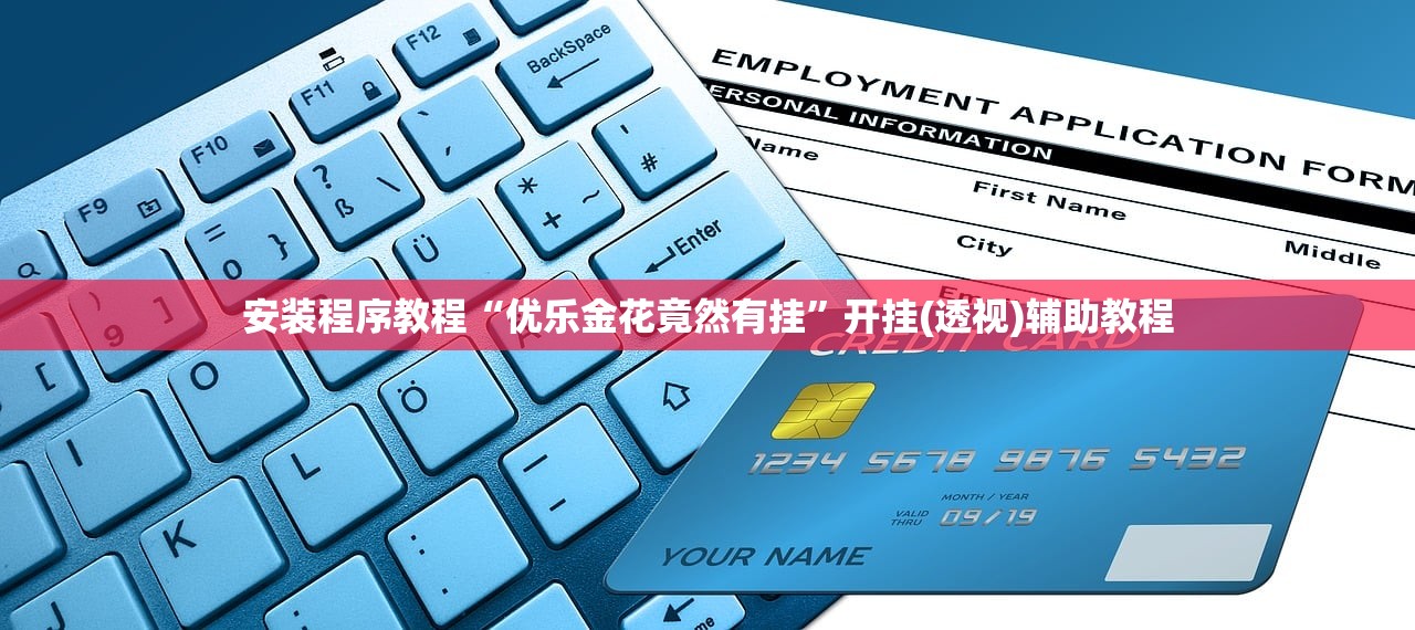 安装程序教程“优乐金花竟然有挂	”开挂(透视)辅助教程